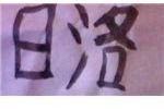 The Chinese Word for Sunset