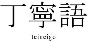 Understand the Major Forms of Keigo in the Japanese Language