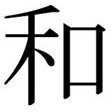 Wa in Kanji