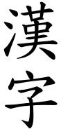 display chinese character in font style